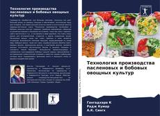 Capa do livro de Технология производства пасленовых и бобовых овощных культур 