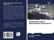 Buchcover von Поколение Зирс и финансовая грамотность