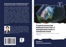 Buchcover von Стратегическое вмешательство в микропластики и нанопластики