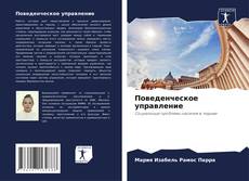 Bookcover of Поведенческое управление