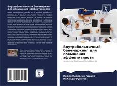 Bookcover of Внутрибольничный бенчмаркинг для повышения эффективности