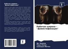 Buchcover von Рабочая ширина - "Демистификация"