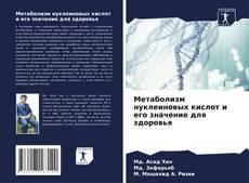 Bookcover of Метаболизм нуклеиновых кислот и его значение для здоровья