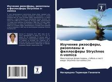 Изучение ризосферы, ризопланы и филлосферы Strychnos n-vomica kitap kapağı