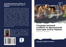 Bookcover of Государственный учебник по физической культуре штата Парана
