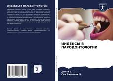 Bookcover of ИНДЕКСЫ В ПАРОДОНТОЛОГИИ