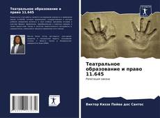 Bookcover of Театральное образование и право 11.645