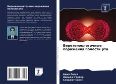 Bookcover of Веретеноклеточные поражения полости рта