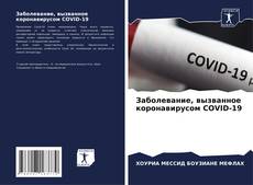 Capa do livro de Заболевание, вызванное коронавирусом COVID-19 