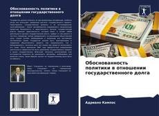 Bookcover of Обоснованность политики в отношении государственного долга