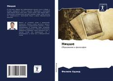 Bookcover of Ницше