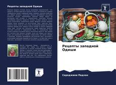 Capa do livro de Рецепты западной Одиши 