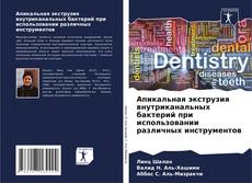 Borítókép a  Апикальная экструзия внутриканальных бактерий при использовании различных инструментов - hoz