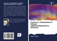 Buchcover von Счастье, самооценка и общая удовлетворенность жизнью