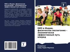 Buchcover von НИЗ в Индии, физическое воспитание - экономически эффективный путь вперед