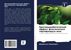 Bookcover of Противодиабетический эффект флогакантуса тирсифлоруса неос