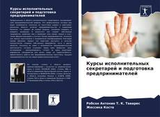 Bookcover of Курсы исполнительных секретарей и подготовка предпринимателей