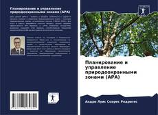 Планирование и управление природоохранными зонами (APA)的封面