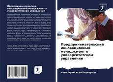 Предпринимательский инновационный менеджмент в университетском управлении kitap kapağı