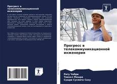 Buchcover von Прогресс в телекоммуникационной инженерии