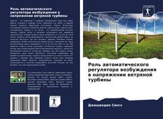 Buchcover von Роль автоматического регулятора возбуждения в напряжении ветряной турбины
