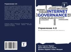 Bookcover of Управление 4.0