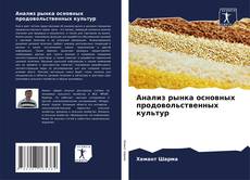Bookcover of Анализ рынка основных продовольственных культур