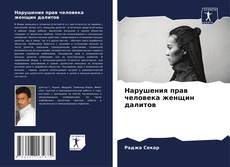 Buchcover von Нарушения прав человека женщин далитов