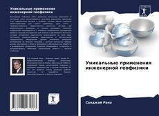 Buchcover von Уникальные применения инженерной геофизики