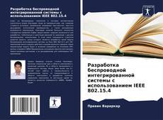 Разработка беспроводной интегрированной системы с использованием IEEE 802.15.4 kitap kapağı