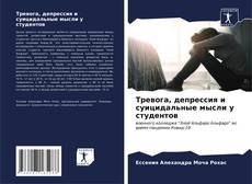 Bookcover of Тревога, депрессия и суицидальные мысли у студентов