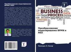 Bookcover of Преобразование моделирования BPMN в REO