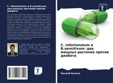 Bookcover of C. infortunatum и B.sensitivum: два мощных растения против диабета