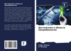 Bookcover of Достижения в области микробиологии
