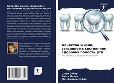 Bookcover of Качество жизни, связанное с состоянием здоровья полости рта