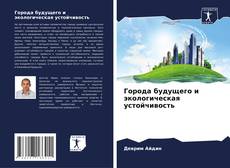 Города будущего и экологическая устойчивость kitap kapağı