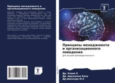 Buchcover von Принципы менеджмента и организационного поведения