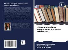 Borítókép a  Место и профиль чернокожих людей в учебниках - hoz