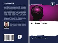 Buchcover von Глубокие слезы