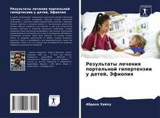 Portada del libro de Результаты лечения портальной гипертензии у детей, Эфиопия