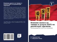 Portada del libro de Влияние налога на товары и услуги (GST) на розничную торговлю