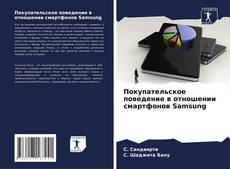 Portada del libro de Покупательское поведение в отношении смартфонов Samsung