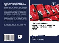 Bookcover of Покупательское поведение в отношении электровелосипедов Ather