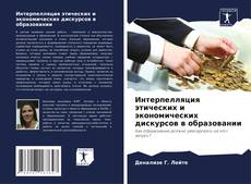 Bookcover of Интерпелляция этических и экономических дискурсов в образовании