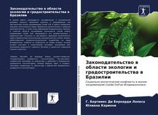 Bookcover of Законодательство в области экологии и градостроительства в Бразилии