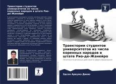 Обложка Траектории студентов университетов из числа коренных народов в штате Рио-де-Жанейро