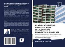 Bookcover of КРАТКОЕ ИЗЛОЖЕНИЕ КОНГОЛЕЗСКОГО ГРАЖДАНСКОГО ИМУЩЕСТВЕННОГО ПРАВА