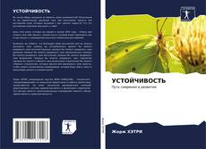 УСТОЙЧИВОСТЬ kitap kapağı