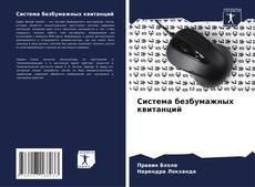 Capa do livro de Система безбумажных квитанций 