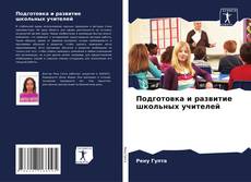 Capa do livro de Подготовка и развитие школьных учителей 